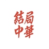 結局中華 天神大名