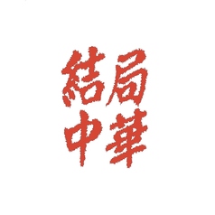 結局中華 天神大名の写真