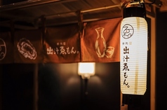 酔処 出汁ゑもんの雰囲気1