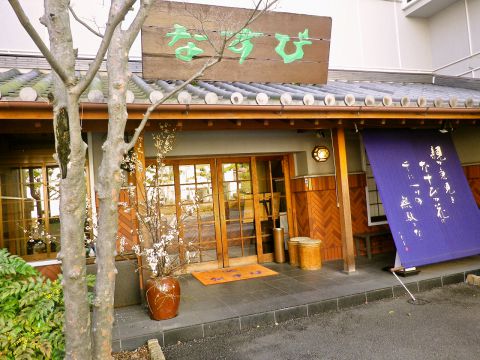 なすび 総本店 清水 和食 ネット予約可 ホットペッパーグルメ