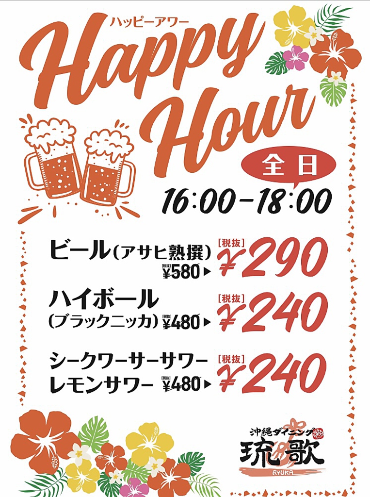毎日16時～18時まで　”ハッピーアワー開催中”