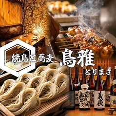 鶏雅 藤沢南口店の写真