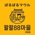 ぱるぱるマウル 渋谷店のロゴ