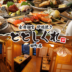 炉端焼き ととしぐれ 田町店特集写真1