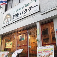 四条パクチーの外観1