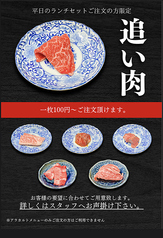 ランチ限定のお得な追加肉『追い肉』1枚100円より