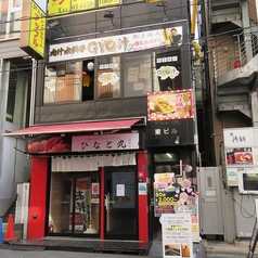 餃子職人 GYO汁の外観2