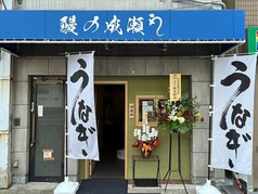 鰻の成瀬 神戸甲南店の外観1