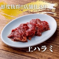 鮮度抜群！店舗仕込み！上ハラミ