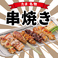 色んな部位や食材をちょっとずつ好きなだけ。素材の美味しさをシンプルに楽しめる串焼きは職人が1本1本丁寧に刺し、焼き上げています！