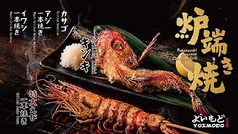 本格炉端焼き・海鮮と干物焼き・飲み放題で楽しむ宴会　よいもど居酒屋　心斎橋店のおすすめ料理1