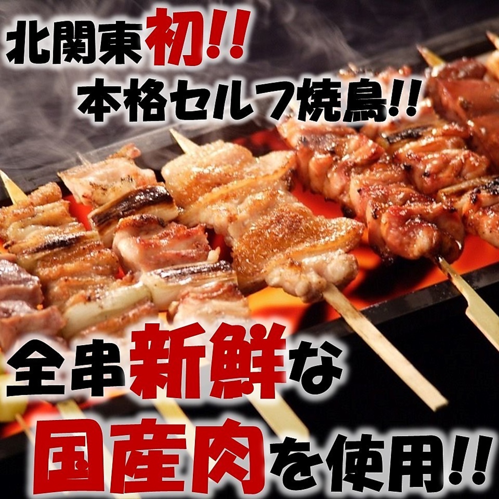 焼き方はあなた次第！新鮮国産串をセルフスタイルで楽しむ。豊富な調味料で、自分好みに味をアレンジ