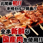 焼き方はあなた次第！新鮮国産串をセルフスタイルで楽しむ。豊富な調味料で、自分好みに味をアレンジ
