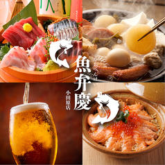 魚弁慶　小田原店の写真