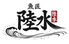 魚匠 陸水 心斎橋のロゴ