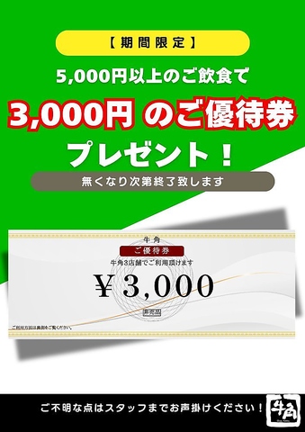 3,000円ご優待券、9月1日より再配布予定！無くなり次第終了しますのでお早めに！