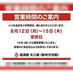 居酒屋 矢三朗 新寺弐号館の写真