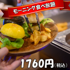 ミニ和牛バーガー朝食60分食べ放題 ドリンクバー付