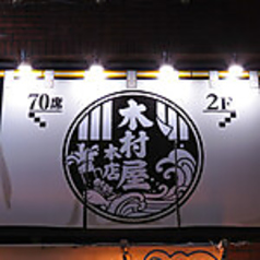 木村屋本店 代々木西口店のコース写真