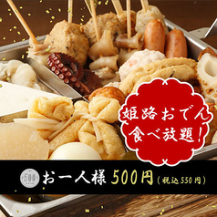 【姫路初!?】姫路おでんの食べ放題始めました♪どれだけ食べても1人様550円！の写真