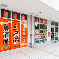 和×中×韓国料理 食べ飲み放題 居酒屋 三国酒場 銀山店の外観1