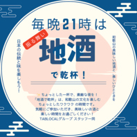 毎晩21時は地酒で乾杯！