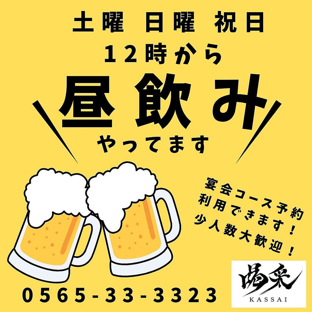 毎週土曜・日曜・祝日は12時から営業！0次会や昼呑みができる！