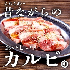 昔ながらの熟成カルビ