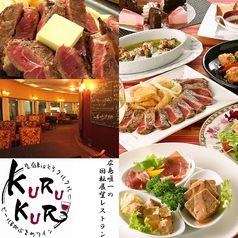空庭bisとろ kurukuru クルクルイメージ