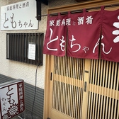 家庭料理と酒肴ともちゃんの詳細