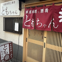 家庭料理と酒肴ともちゃん