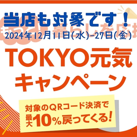 東京都キャッシュレス決済10％還元は、当店も対象です♪ご利用ください。