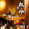 銀ノ助 ぎんのすけ 囲炉裏居酒屋 岐阜駅玉宮店