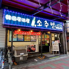 韓国居酒屋 ソジュバン特集写真1