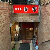 居酒屋喜作