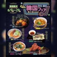 ＜8/9（土）～8/29（金）＞龍王館『韓国フェア』開催