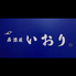 いおりのロゴ