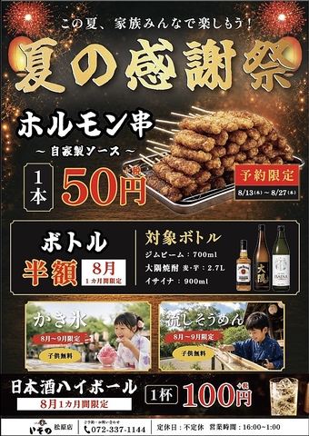 【夏の感謝祭】8/13～27は予約限定でホルモン串1本55円(税込)！お子様はかき氷無料◎