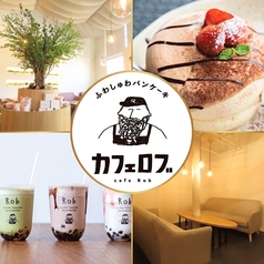 CafeRob カフェロブ 浜松本店の写真