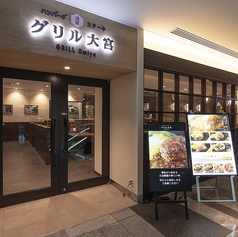 グリル大宮　JR博多シティ店の写真3