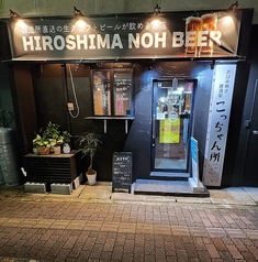 HIROSHIMA NOH BEER こっちゃん所の外観1