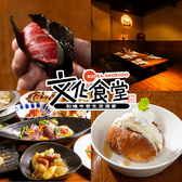 文化食堂 すすきの店の写真