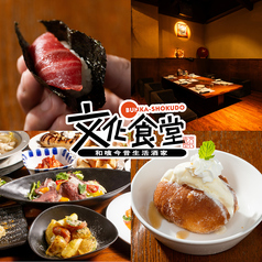 文化食堂 すすきの店の写真