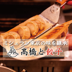 高橋と餃子の写真