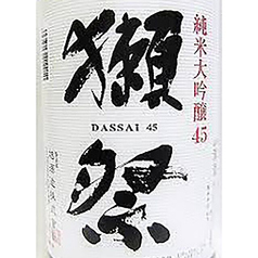 獺祭　純米大吟醸45％