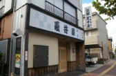 夏井屋の詳細