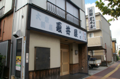 夏井屋の写真