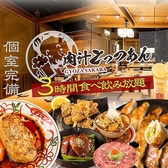 餃子酒場 肉汁とっつぁん 川崎店　【食べ飲み放題】の写真