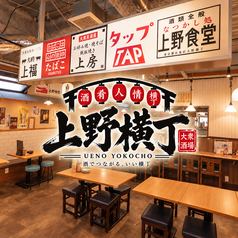 レトロ酒場 上野横丁 上野本店の写真