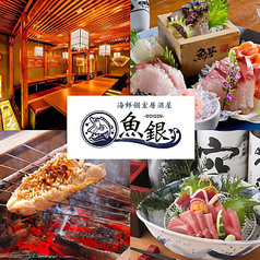 魚銀 池袋駅前店の特集写真